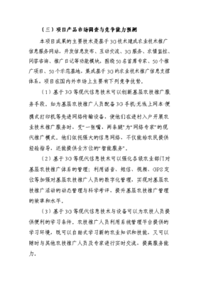 基于3G網(wǎng)絡(luò)的農(nóng)業(yè)技術(shù)推廣信息支撐體系項目可行性研究報告與投資建議書